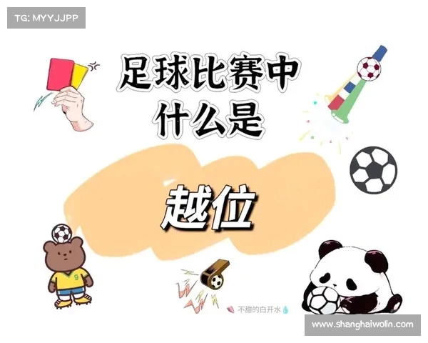 越位规则解析与实际应用探讨:从基础理解到场上判罚的精细化分析 越位规则解析与实际应用探讨:从基础理解到场上判罚的精细化分析